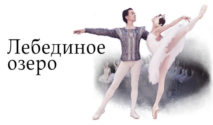 Балет "Лебединое озеро" (г. Александров)